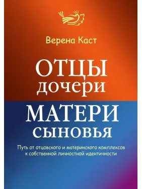 Отцы — дочери, матери — сыновья. Путь от отцовского и материнского комплексов к собственной личностной идентичности. Верена Каст