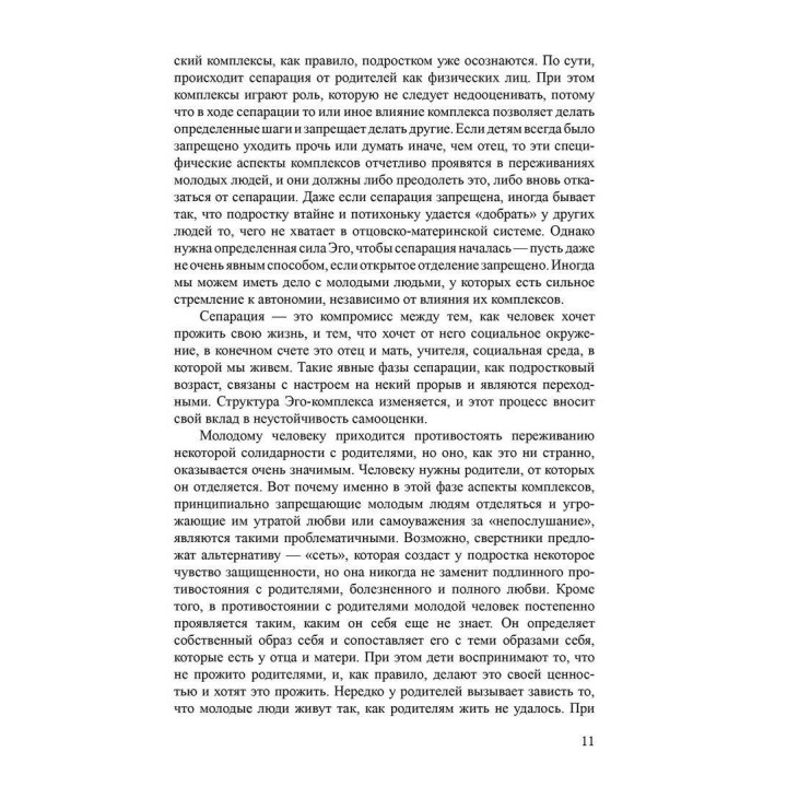 Отцы — дочери, матери — сыновья. Путь от отцовского и материнского комплексов к собственной личностной идентичности. Верена Каст