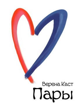 Пары. Как фантазии влияют на наши любовные отношения. Верена Каст