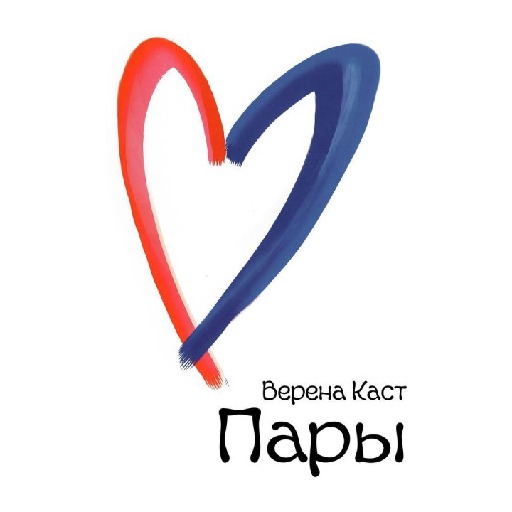 Пары. Как фантазии влияют на наши любовные отношения. Верена Каст