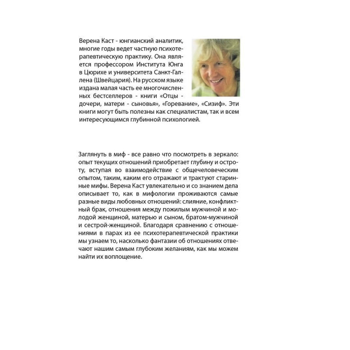 Пары. Как фантазии влияют на наши любовные отношения. Верена Каст