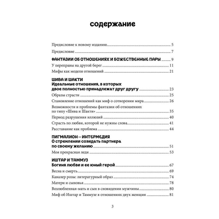 Пары. Как фантазии влияют на наши любовные отношения. Верена Каст