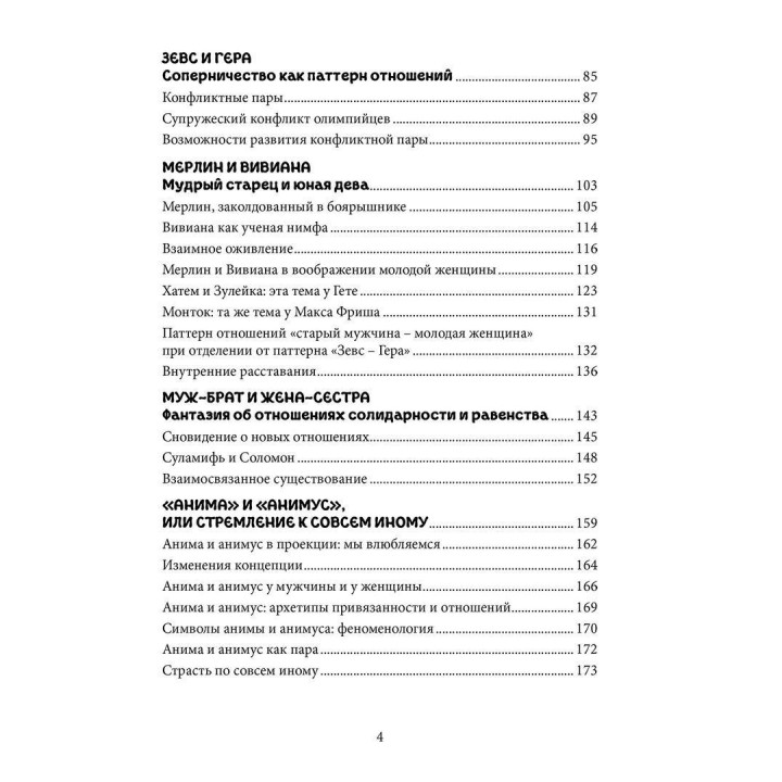 Пары. Как фантазии влияют на наши любовные отношения. Верена Каст
