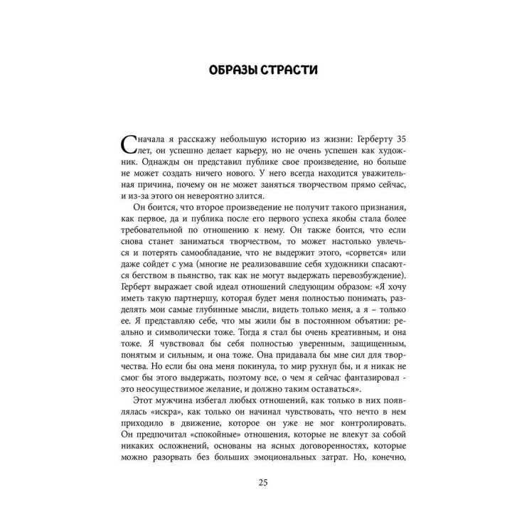 Пары. Как фантазии влияют на наши любовные отношения. Верена Каст