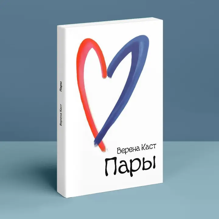 Пары. Как фантазии влияют на наши любовные отношения. Верена Каст