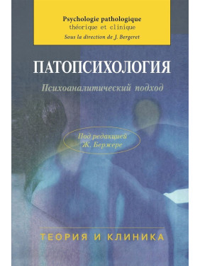 Патопсихология. Психоаналитический подход. Жан Бержере