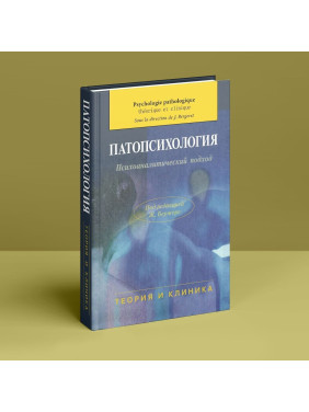 Патопсихология. Психоаналитический подход. Жан Бержере