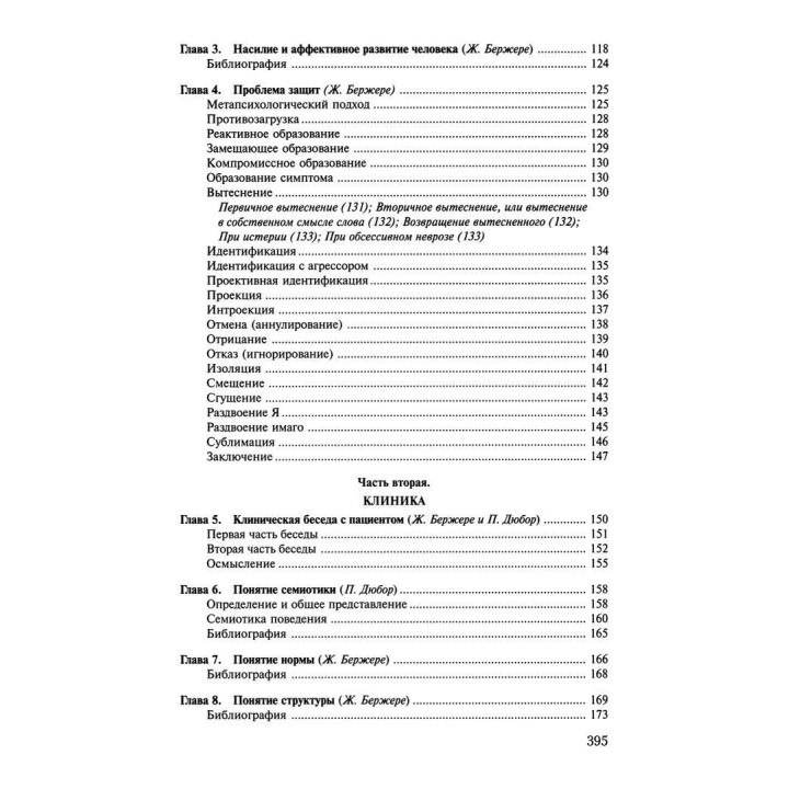 Патопсихология. Психоаналитический подход. Жан Бержере