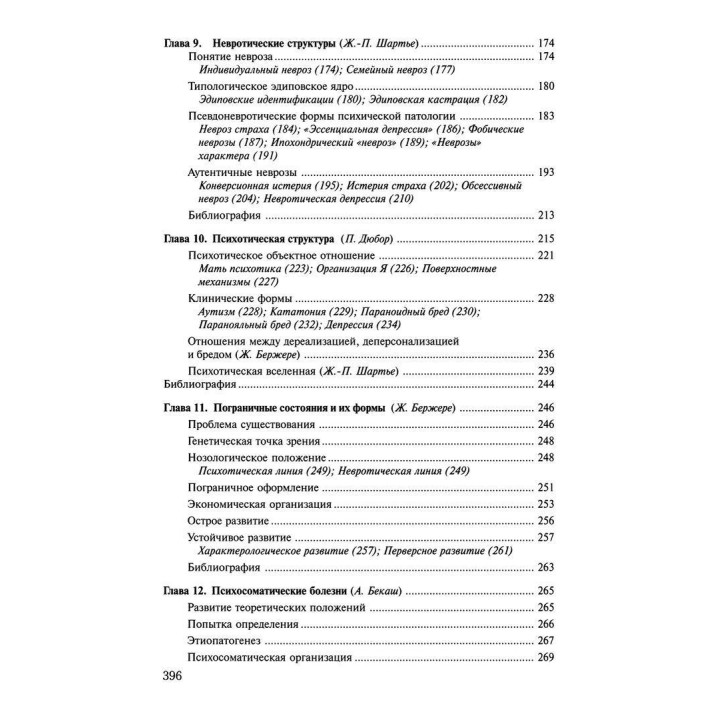 Патопсихология. Психоаналитический подход. Жан Бержере