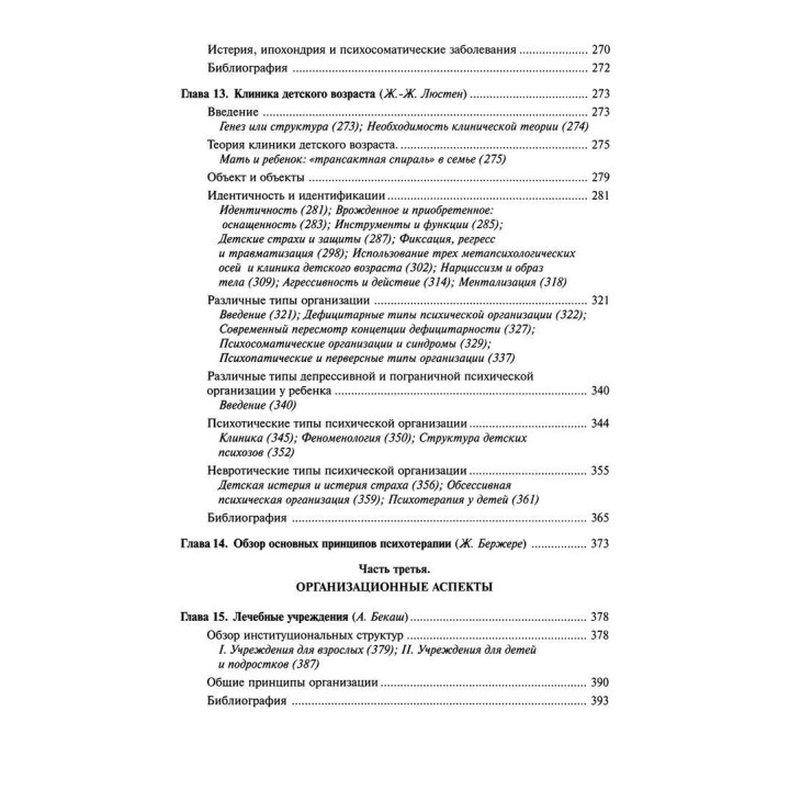 Патопсихология. Психоаналитический подход. Жан Бержере