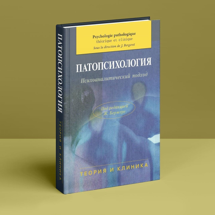 Патопсихология. Психоаналитический подход. Жан Бержере