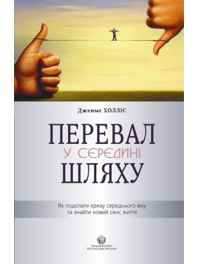 Перевал у середині шляху. Як подолати кризу середнього віку та знайти новий сенс життя. Джеймс Холліс