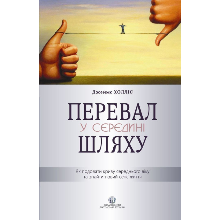 Перевал у середині шляху. Як подолати кризу середнього віку та знайти новий сенс життя. Джеймс Холліс
