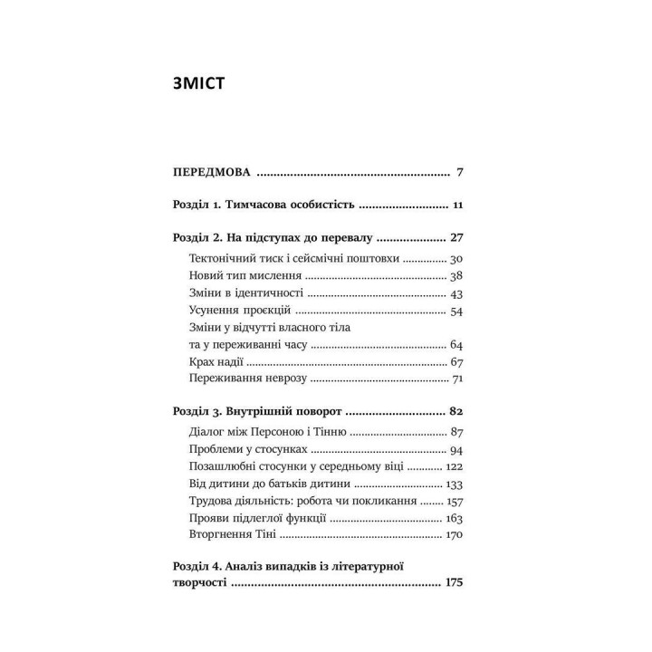 Перевал у середині шляху. Як подолати кризу середнього віку та знайти новий сенс життя. Джеймс Холліс