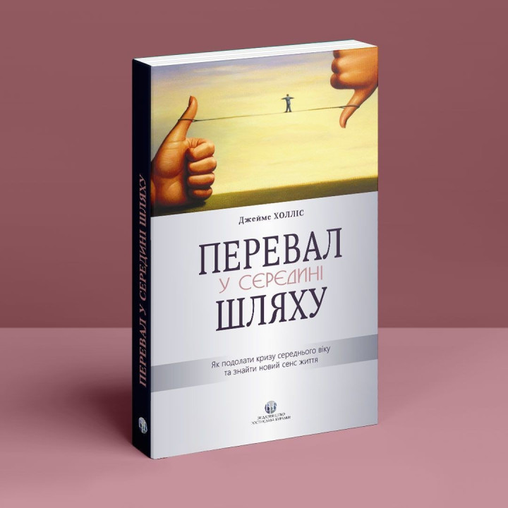 Перевал у середині шляху. Як подолати кризу середнього віку та знайти новий сенс життя. Джеймс Холліс