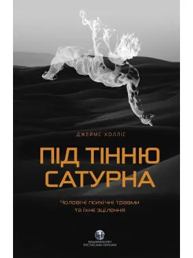 Під тінню Сатурна. Чоловічі психічні травми та їхнє зцілення. Джеймс Холліс