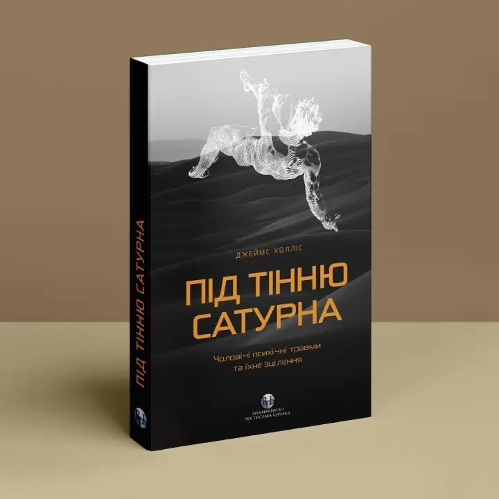 Під тінню Сатурна. Чоловічі психічні травми та їхнє зцілення. Джеймс Холліс