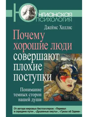 Почему хорошие люди совершают плохие поступки. Понимание темных сторон нашей души. Джеймс Холліс