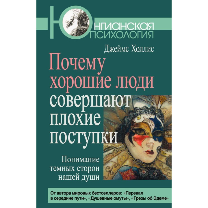Почему хорошие люди совершают плохие уступки. Понимание темных сторон нашей души. Джеймс Холлис