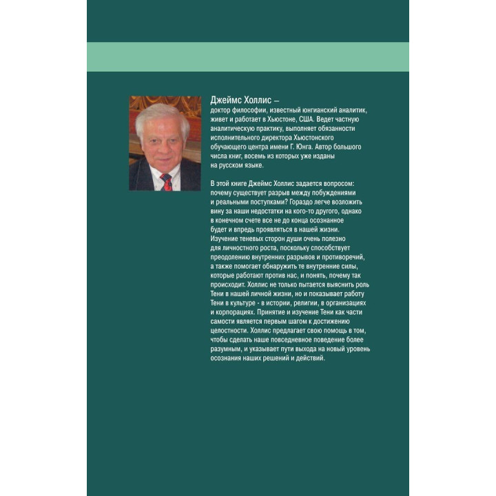 Почему хорошие люди совершают плохие поступки. Понимание темных сторон нашей души. Джеймс Холліс