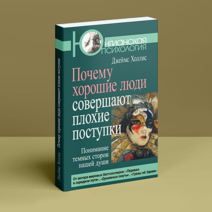 Почему хорошие люди совершают плохие поступки. Понимание темных сторон нашей души. Джеймс Холліс