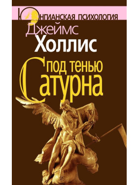 Под тенью Сатурна. Джеймс Холліс