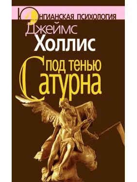 Под тенью Сатурна. Джеймс Холліс