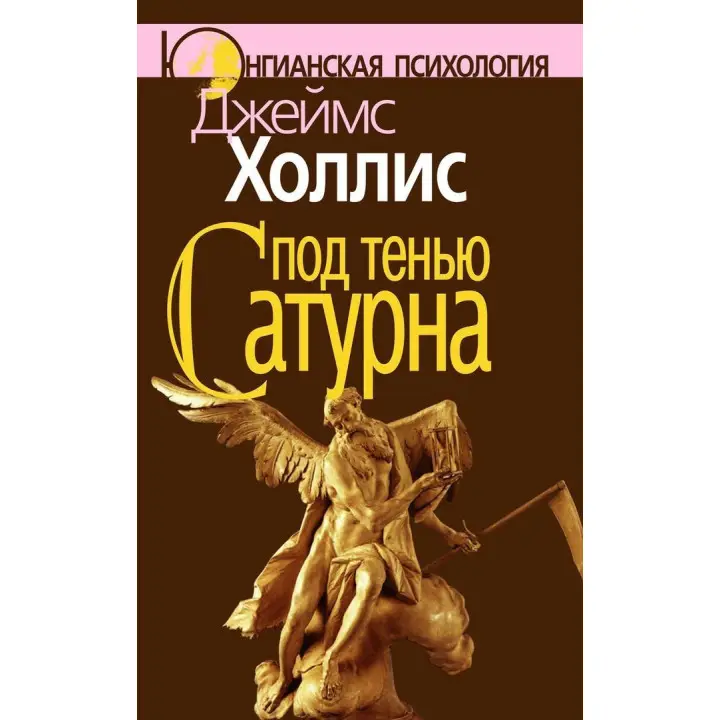 Под тенью Сатурна. Джеймс Холлис