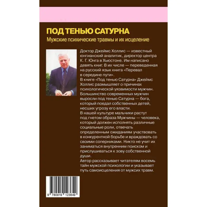 Под тенью Сатурна. Джеймс Холлис
