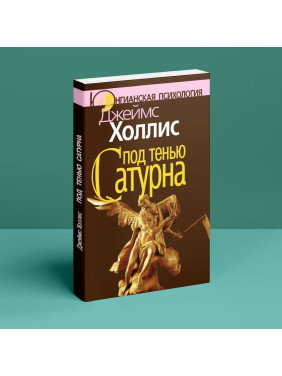 Под тенью Сатурна. Джеймс Холліс