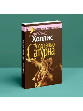 Под тенью Сатурна. Джеймс Холліс