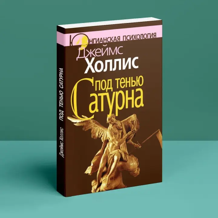 Под тенью Сатурна. Джеймс Холлис