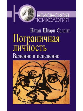 Пограничная личность: Видение и исцеление. Натан Шварц-Салант