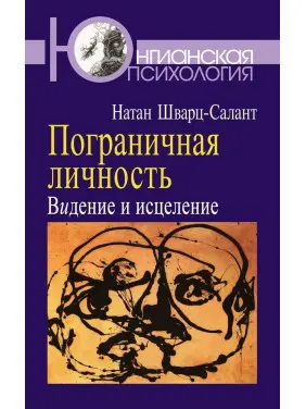 Пограничная личность: Видение и исцеление. Натан Шварц-Салант