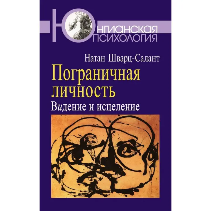 Пограничная личность: Видение и исцеление. Натан Шварц-Салант