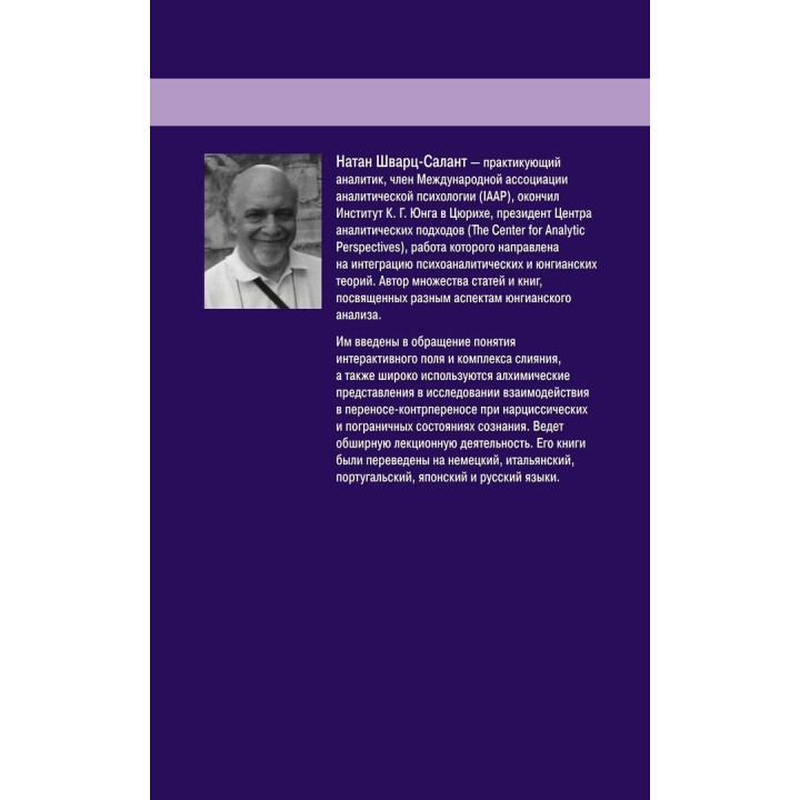 Пограничная личность: Видение и исцеление. Натан Шварц-Салант
