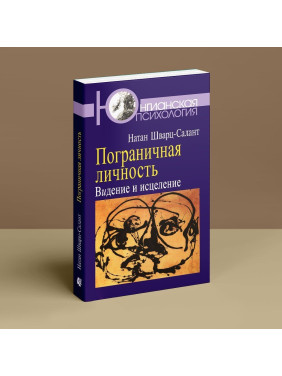 Пограничная личность: Видение и исцеление. Натан Шварц-Салант