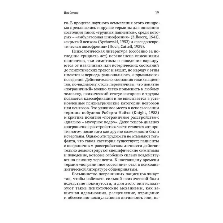 Пограничная личность: Видение и исцеление. Натан Шварц-Салант