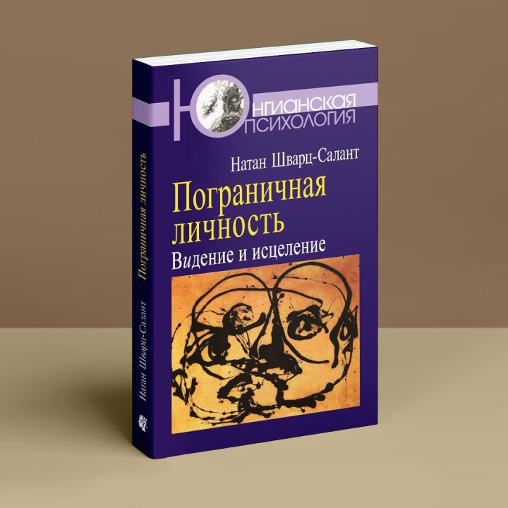 Пограничная личность: Видение и исцеление. Натан Шварц-Салант