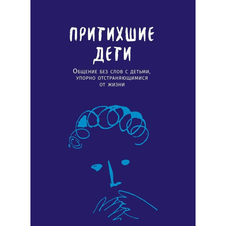 Притихшие дети: Общение без слов с детьми, упорно отстраняющимися от жизни. Джин Маганья