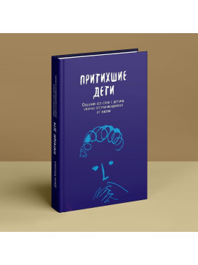 Притихшие дети: Общение без слов с детьми, упорно отстраняющимися от жизни. Джин Маганья