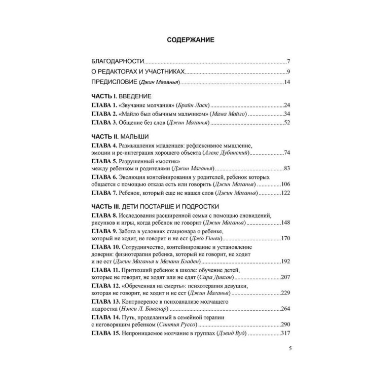Притихшие дети: Общение без слов с детьми, упорно отстраняющимися от жизни. Джин Маганья