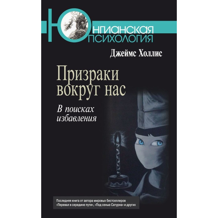 Привиды вокруг нас. В поисках избавления. Джеймс Холлис