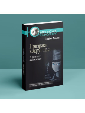 Призраки вокруг нас. В поисках избавления. Джеймс Холліс