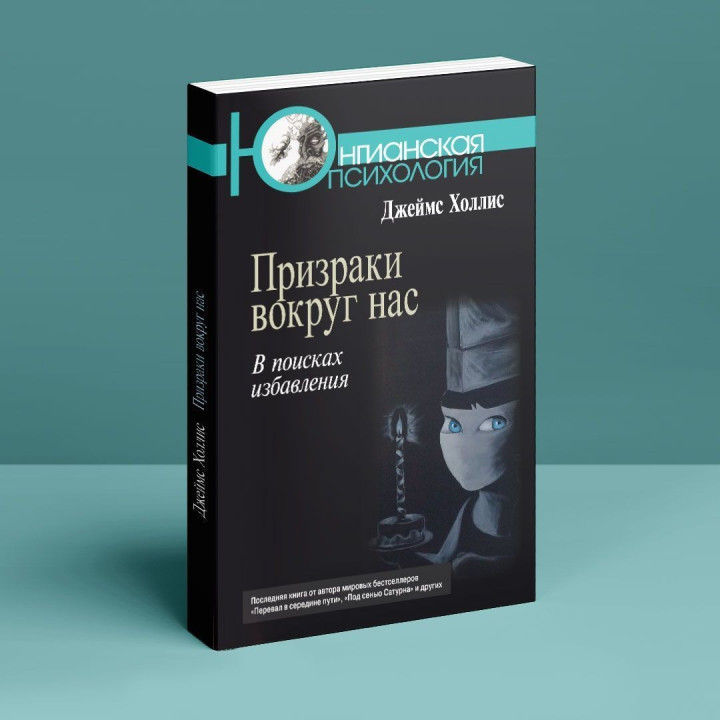 Привиды вокруг нас. В поисках избавления. Джеймс Холлис