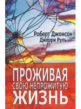 Проживая свою непрожитую жизнь. Роберт Джонсон, Джеррі Руль