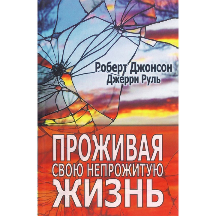 Проживая свою непрожитую жизнь. Роберт Джонсон, Джеррі Руль