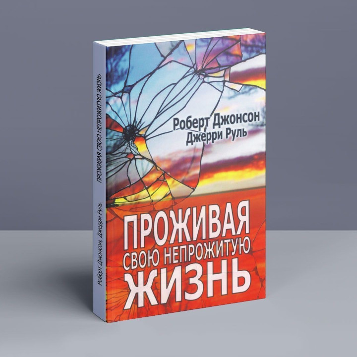 Проживая свою непрожитую жизнь. Роберт Джонсон, Джеррі Руль