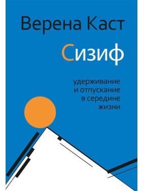 Сизиф: удерживание и отпускание в середине жизни. Верена Каст