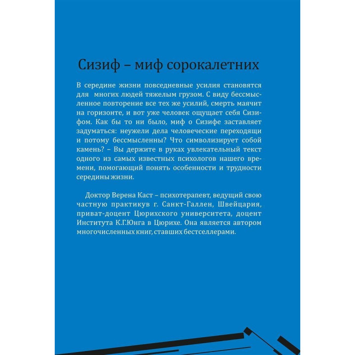 Сизиф: удерживание и отпускание в середине жизни. Верена Каст